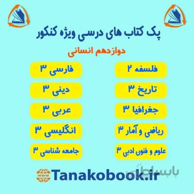 کتاب های منابع کنکور درسی دوازدهم انسانی | ویژه کنکور