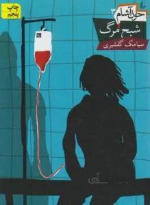 خون آشام ۳(شبح مرگ