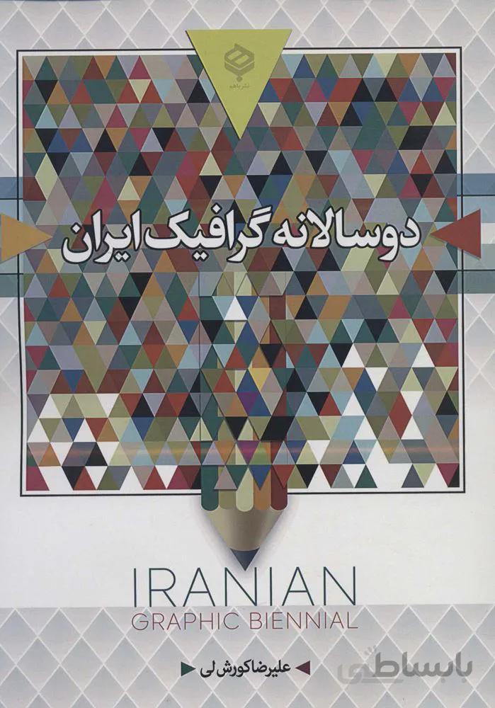 دو سالانه گرافيك ايران (رنگی)(كد ناشر : 135)
