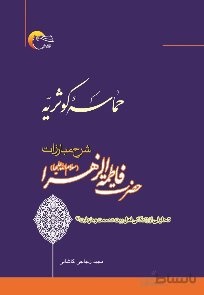 حماسه کوثریه