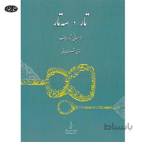 کتاب تار و سه تار از مبانی تا ردیف هوتن شرف بیانی