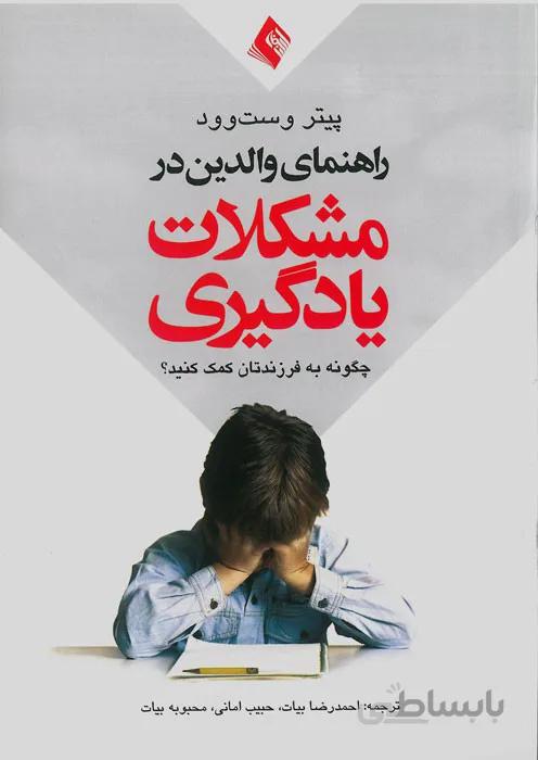 راهنمای والدین در مشکلات یادگیری
