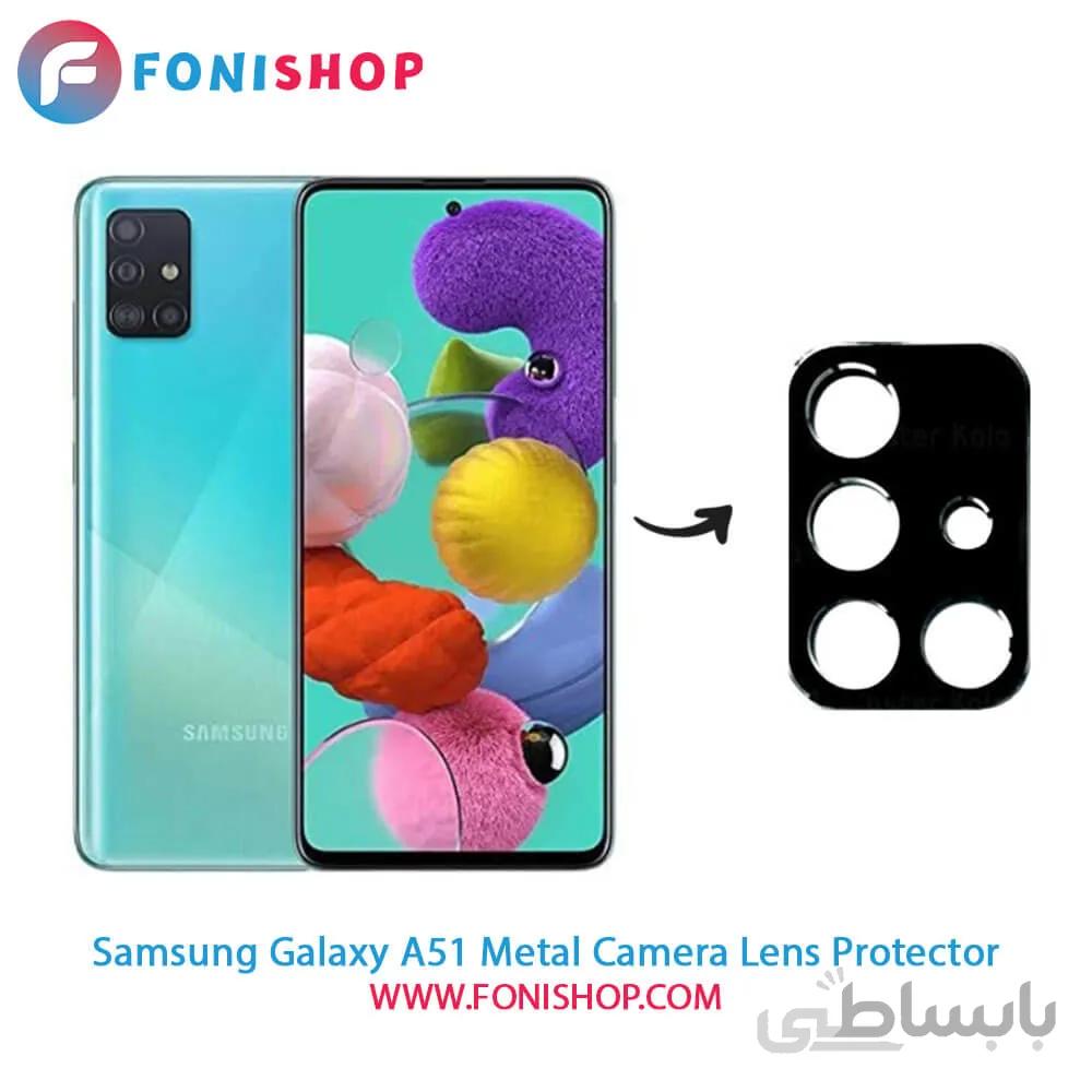 محافظ لنز فلزی دوربین سامسونگ Samsung Galaxy A51