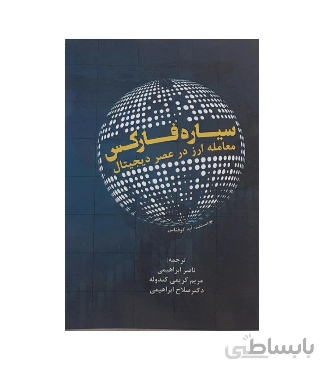 کتاب سیاره فارکس معامله ارز در عصر دیجیتال