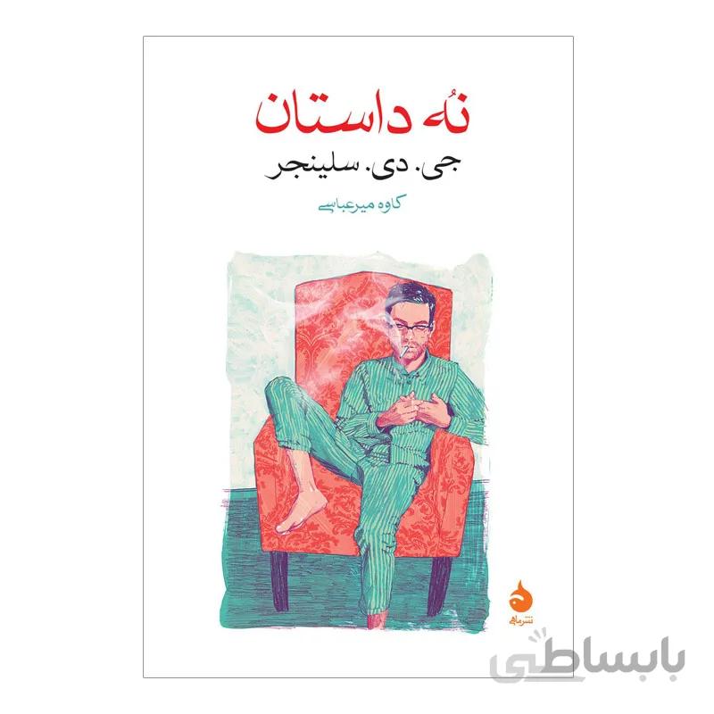 نه داستان اثر سلینجر