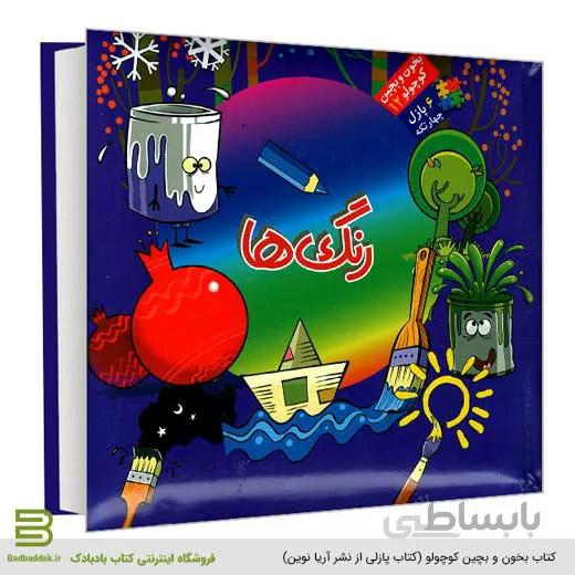 بخون و بچین کوچولو 12 (رنگ ها)