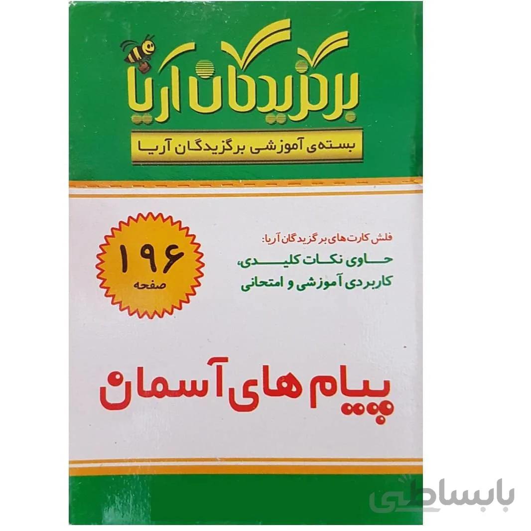 فلش کارت پیام های آسمان نهم متوسطه اول