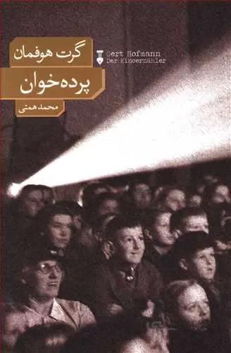 پرده خوان (كد ناشر : 109)