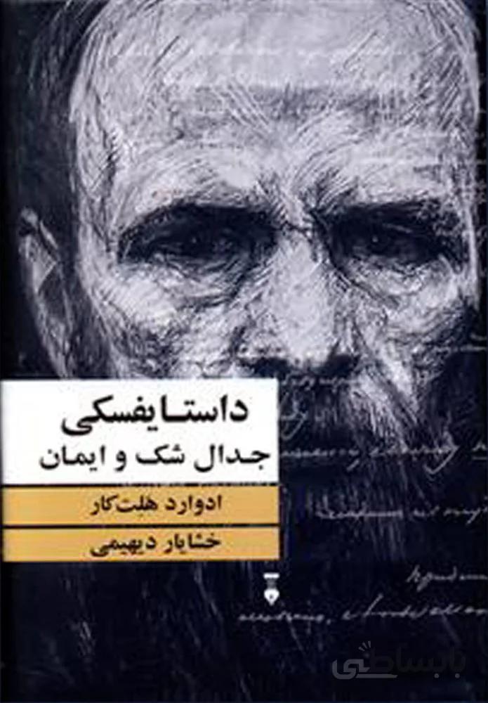 داستايفسكي جدال اشك و ايمان (كد ناشر : 109)