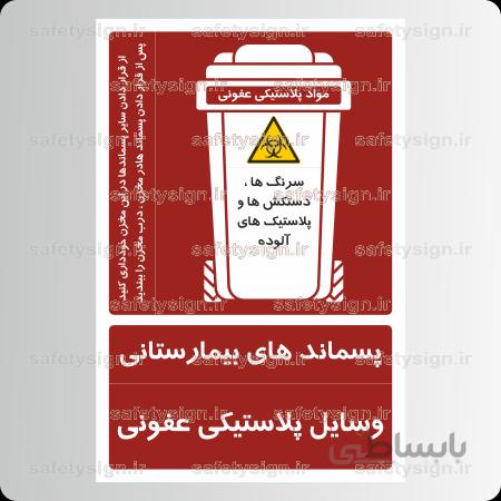 ۸۱۴۷ -پسماند بیمارستانی-وسایل پلاستیک عفونی