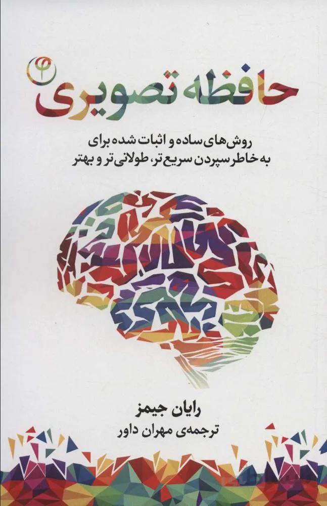 حافظه تصویری (روش های ساده و اثبات شده برای به خاطر سپردن سریع تر،طولانی تر و بهتر)(کد ناشر : 248)