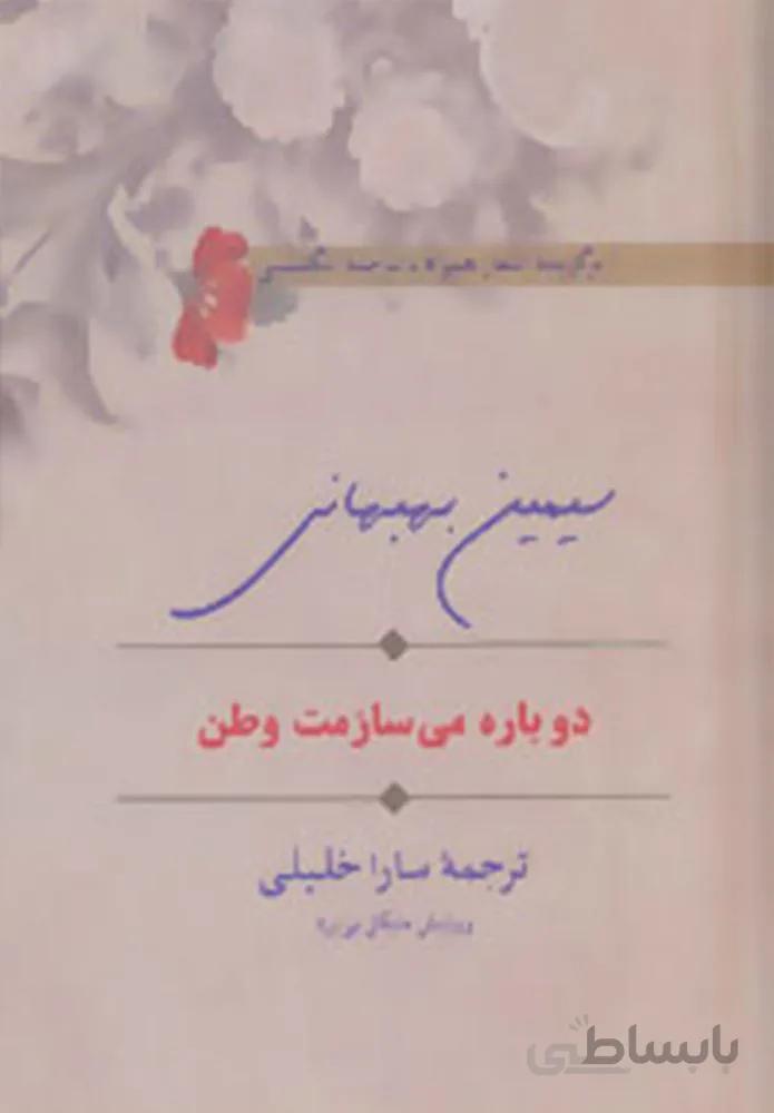 دوباره می سازمت وطن (برگزیده اشعار همراه با ترجمه انگلیسی)(2زبانه)(كد ناشر : 104)