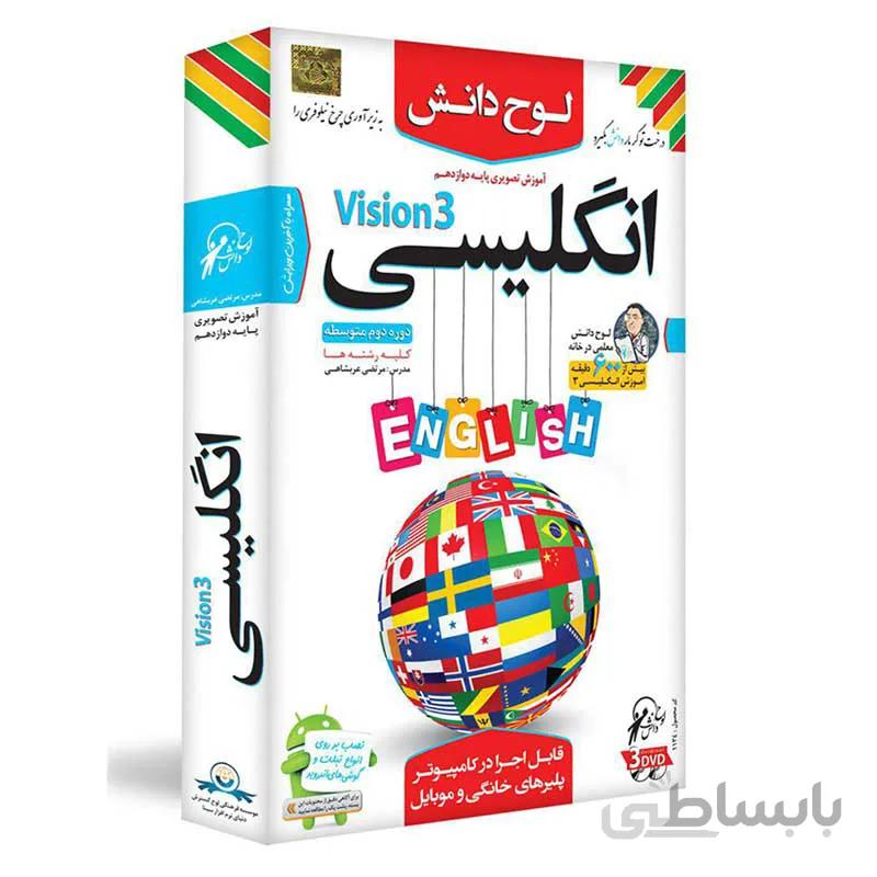 آموزش تصویری انگلیسی Vision 3 پایه دوازدهم کلیه رشته ها لوح دانش