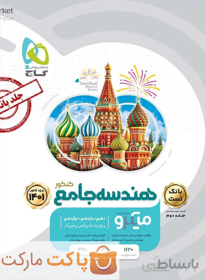 درسنامه هندسه جامع کنکور جلد دوم میکرو گاج