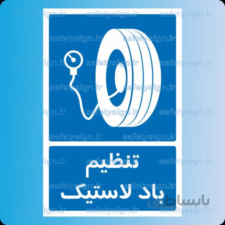 ۷۲۷۶ -تنظیم باد لاستیک