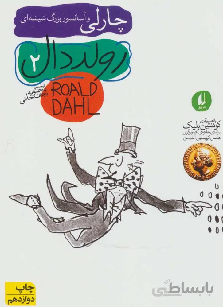 رولد دال2 (چارلي و آسانسور بزرگ شيشه اي)(كد ناشر : 140)