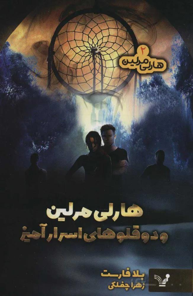 هارلي مرلين 2 (هارلي مرلين و دوقلوهاي اسرار آميز) (كد ناشر : 132)