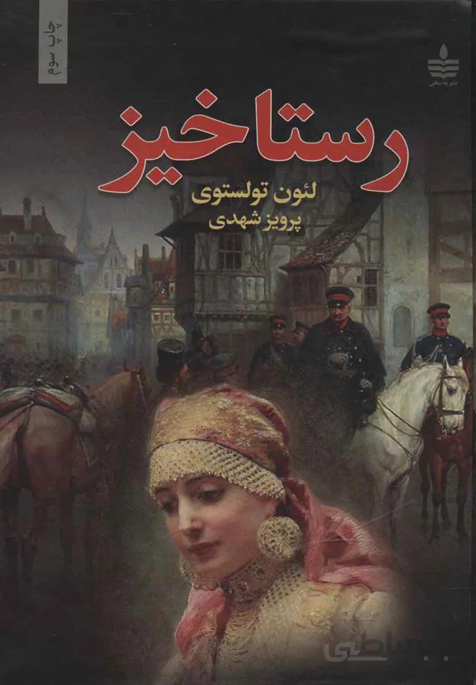 رستاخيز (كد ناشر : 146)