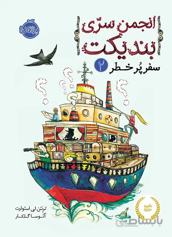 انجمن سری بندیکت2 سفر پرماجرا