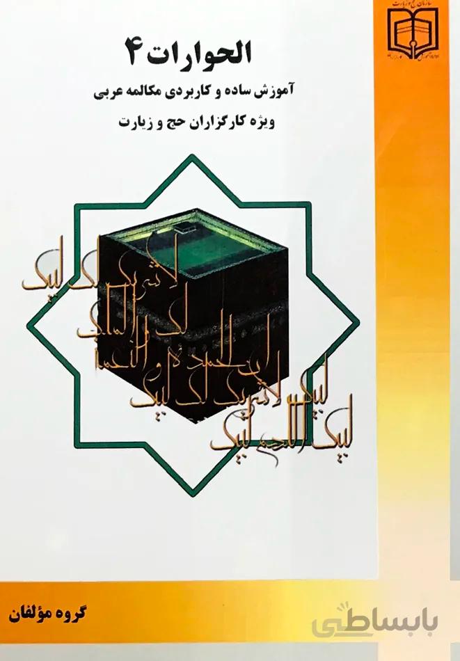 الحوارات 4 آموزش ساده و کاربردی مکالمه عربی ویژه کارگزاران حج و زیارت نشر مشعر