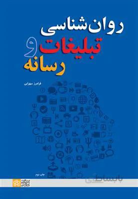 روان شناسی تبلیغات و رسانه