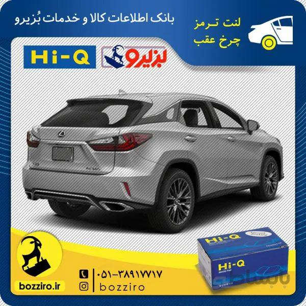 لنت ترمز چرخ عقب لکسوس rx350 2017 برند ” های کیو “