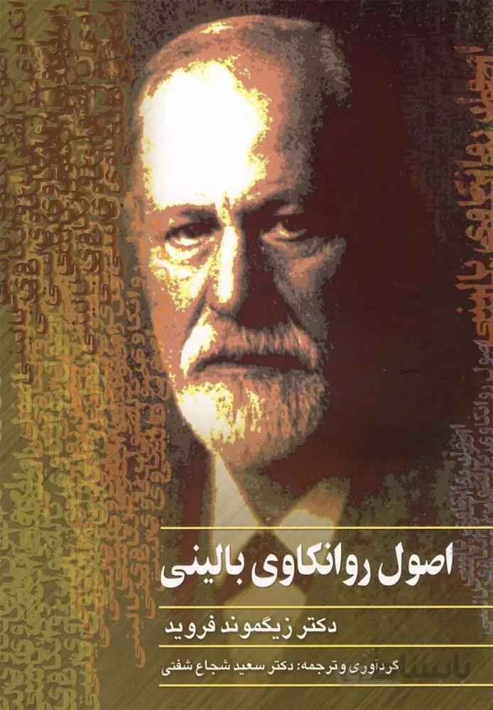اصول روانكاوي باليني (كد ناشر : 106)
