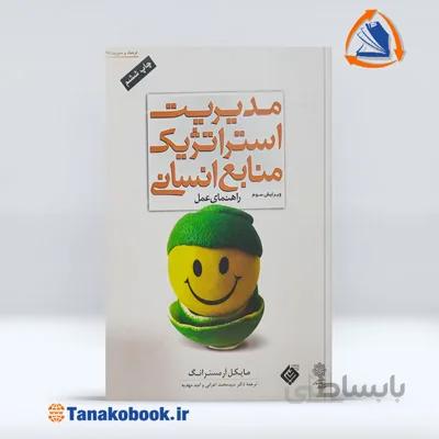 مدیریت استراتژیک منابع انسانی مایکل آرمسترانگ| ترجمه سید محمد اعرابی