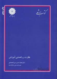 علوم تربیتی ۱ ارشد نظارت وراهنمایی آموزشی