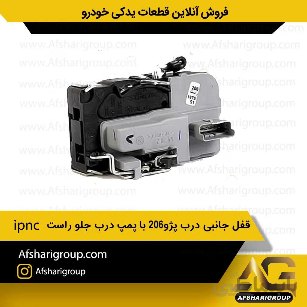 قفل جانبی درب پژو206 با پمپ درب جلو راست ipnc
