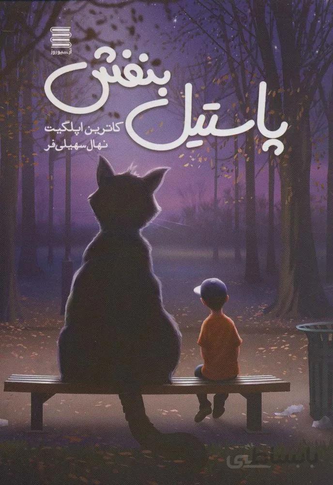 پاستیل بنفش (كد ناشر : 250)