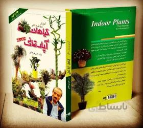 کتاب آموزش ، پرورش و تکثیر گیاهان آپارتمانی به زبان ساده