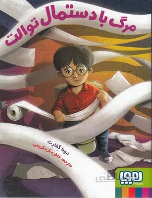 کتاب مرگ با دستمال توالت ا Death by Toilet Paper