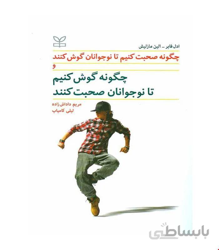 کتاب چگونه صحبت کنیم تا نوجوانان گوش کنند و چگونه گوش کنیم تا نوجوانان صحبت کنند انتشارات رشد