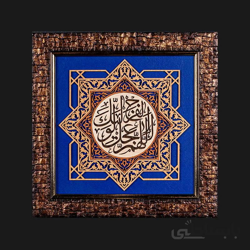 تابلو معرق طرح اللهم عجل لولیک الفرج کد TA09