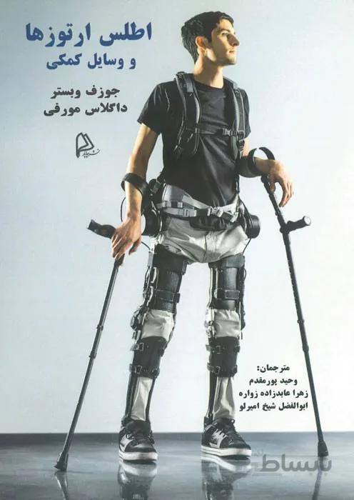 اطلس ارتوزها و وسایل کمکی