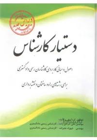 دستیار کارشناس (اصول و مبانی کاربردی برای کارشناسان رسمی دادگستری ) برای رشته های راه و ساختمان و نقشه برداری ویرایش جدید