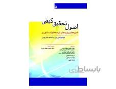 اصول تحقیق کیفی کوربین (شیوه ها و رویه های توسعه گراندد تئوری)