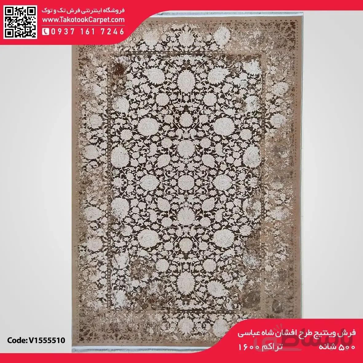 فرش وینتیج طرح افشان شاه عباسی