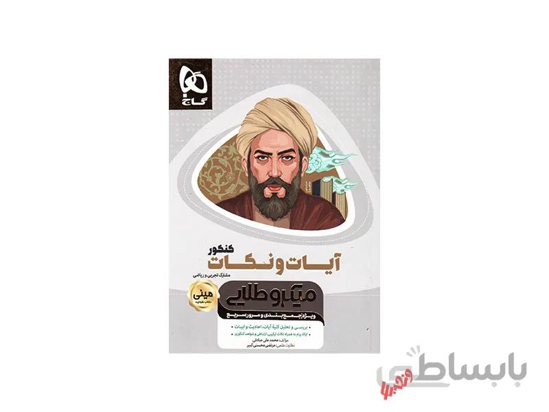 آیات و نکات مینی میکروطلایی گاج