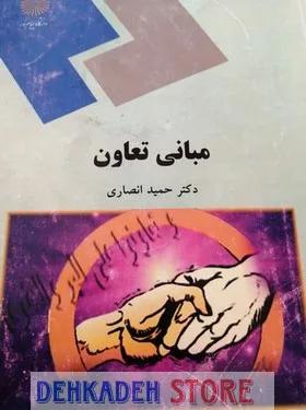 مبانی تعاون/انصاری