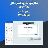 افزونه ویرایش ایمیل ووکامرس – پلاگین WooMail فارسی