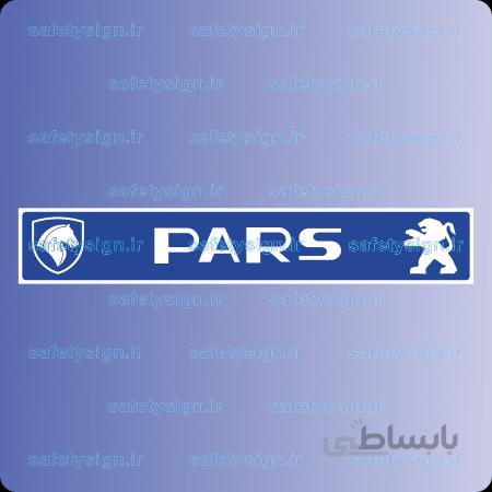 7885 – فوم پلاک pars
