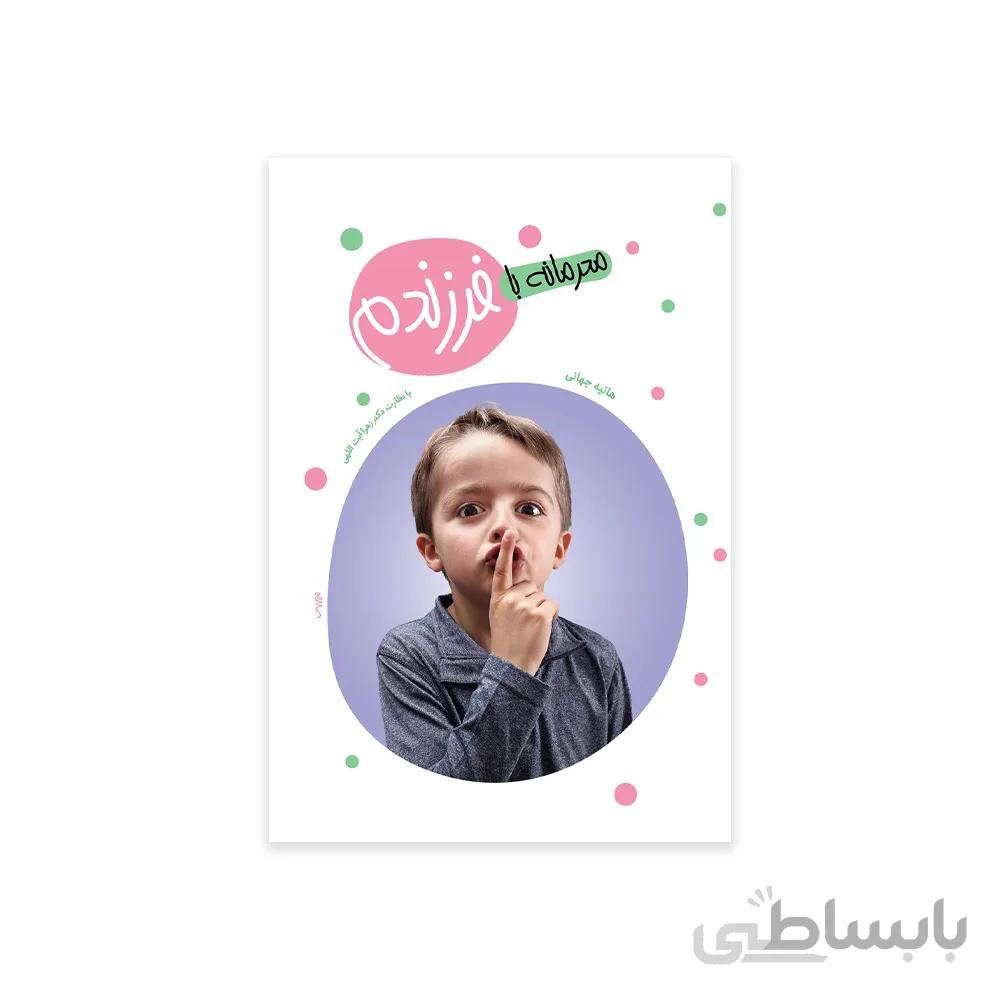 کتاب محرمانه با فرزندم