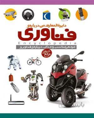 دایرة المعارف فناوری