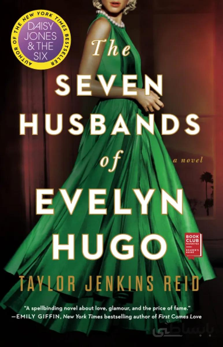 کتاب The Seven Husbands of Evelyn Hugo رمان انگلیسی هفت همسر اویلین هوگو اثر Taylor Jenkins Reid از فروشگاه کتاب سارانگ