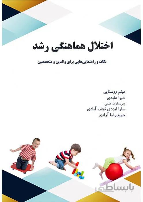 اختلال هماهنگی رشد نکات و راهنمایی هایی برای والدین و متخصصین