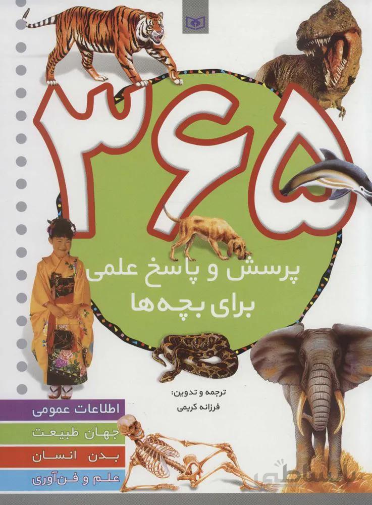 365 پرسش و پاسخ علمي برای بچه ها (اطلاعات عمومی،جهان طبیعت،بدن انسان،علم و فن آوری) (كد ناشر : 145)