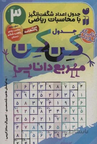جدول کن کن مربع دانایی 3 (جدول اعداد شگفت انگیز با محاسبات ریاضی)