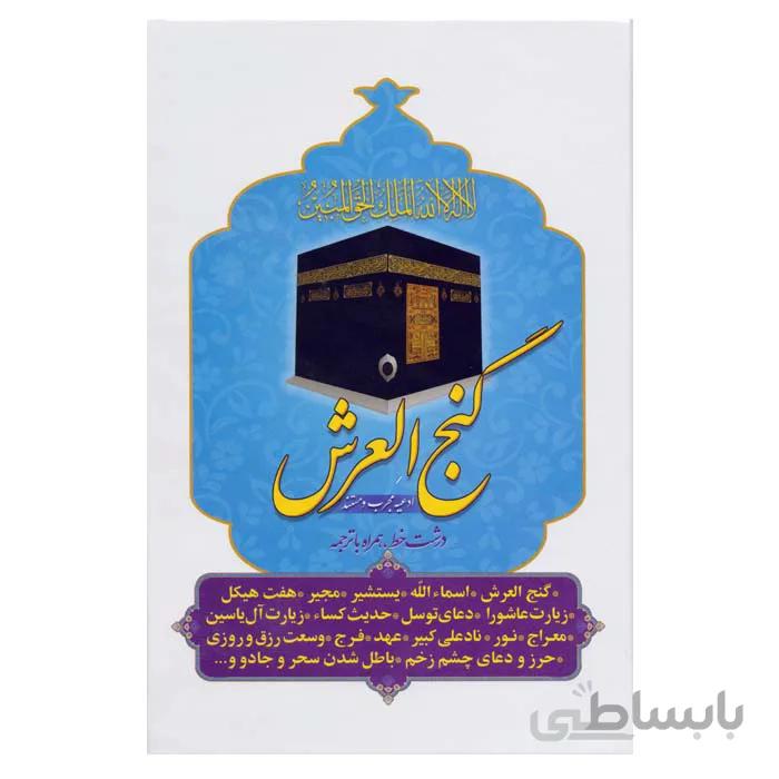 گنج العرش ادعیه مجرب و مستند درشت خط همراه با ترجمه